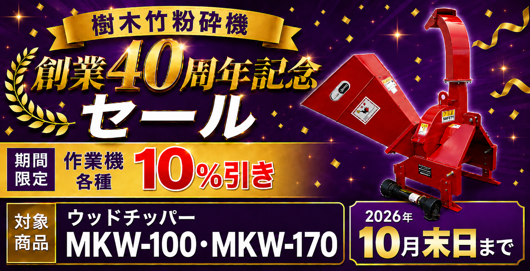 新品ウッドチッパー 創業40周年記念セール