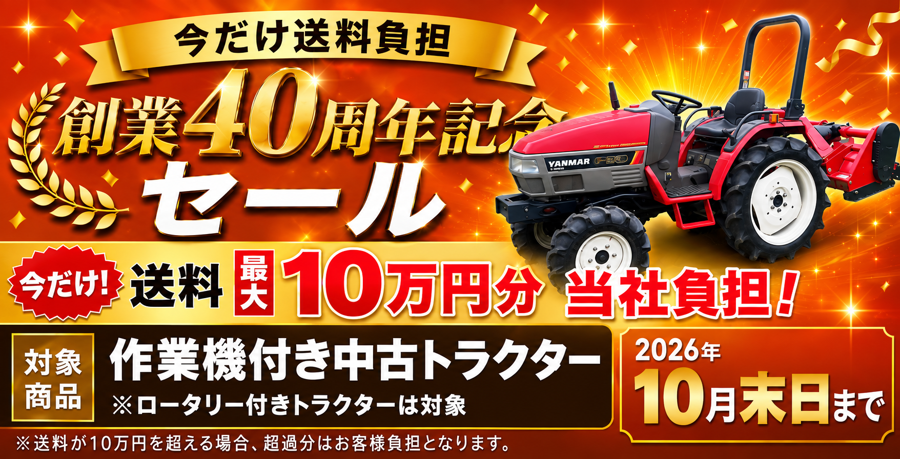 作業機付きトラクター 創業40周年記念セール