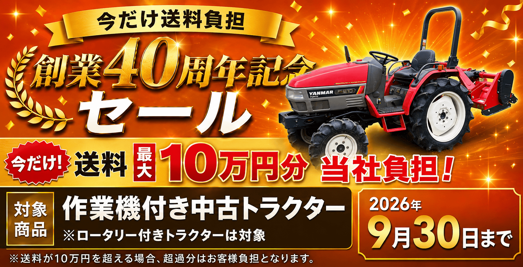作業機付きトラクター 創業40周年記念セール